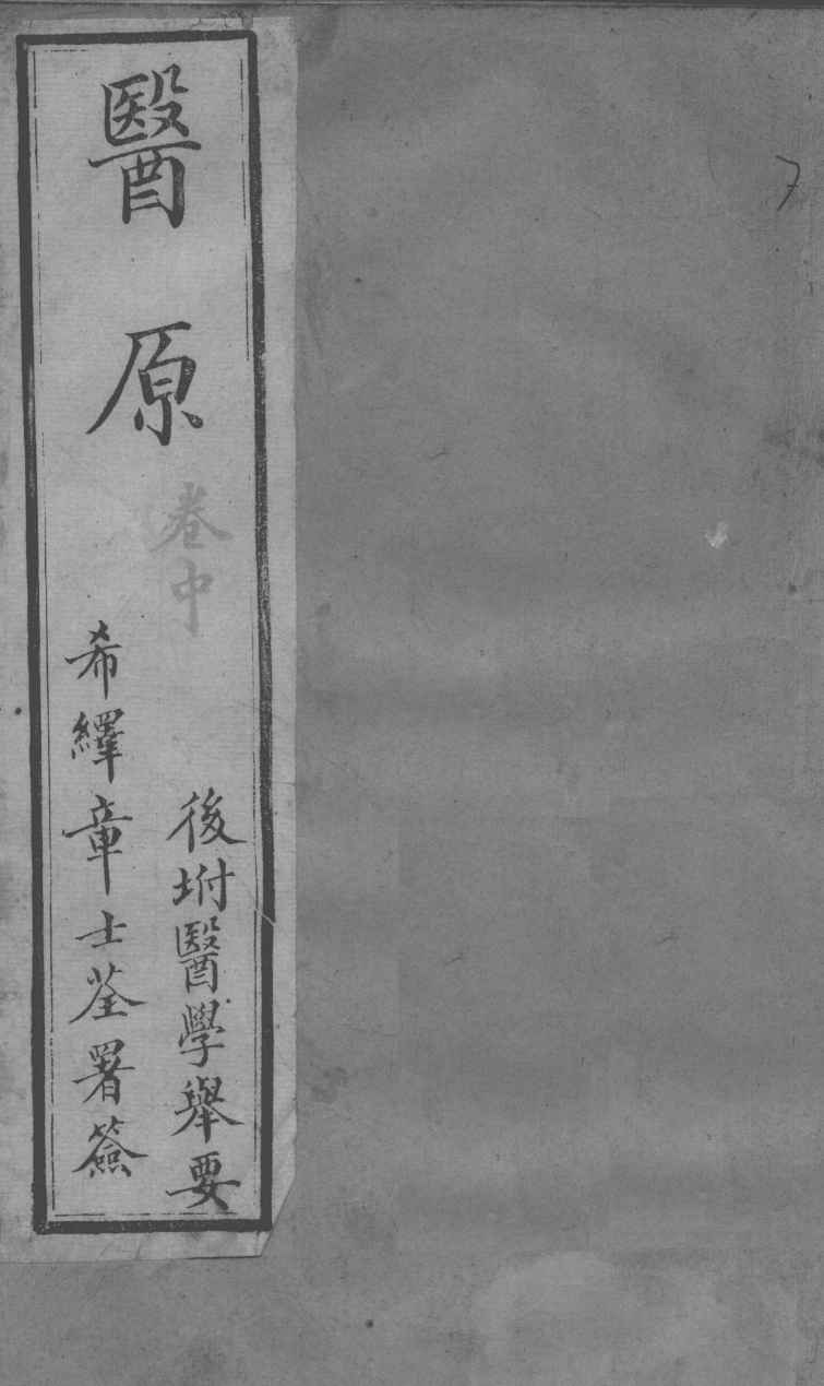 医原  中